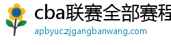 cba联赛全部赛程